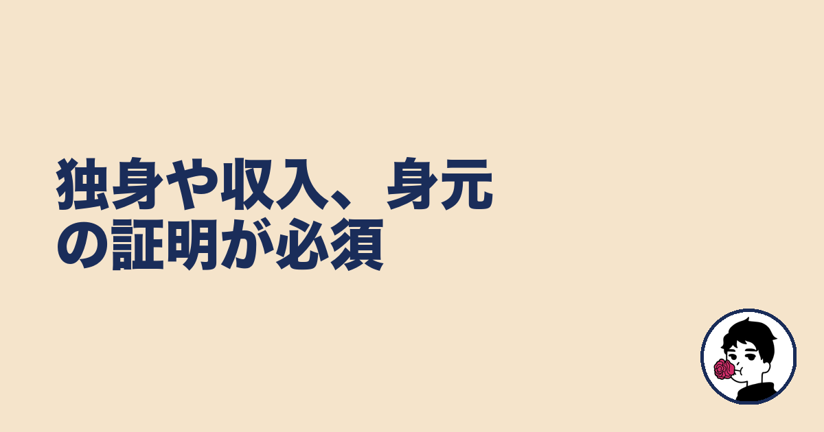 独身や収入、身元の証明が必須｜やましょ