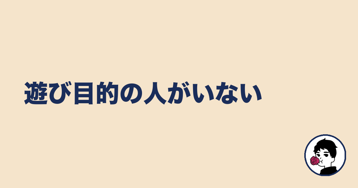 遊び目的の人がいない｜やましょ