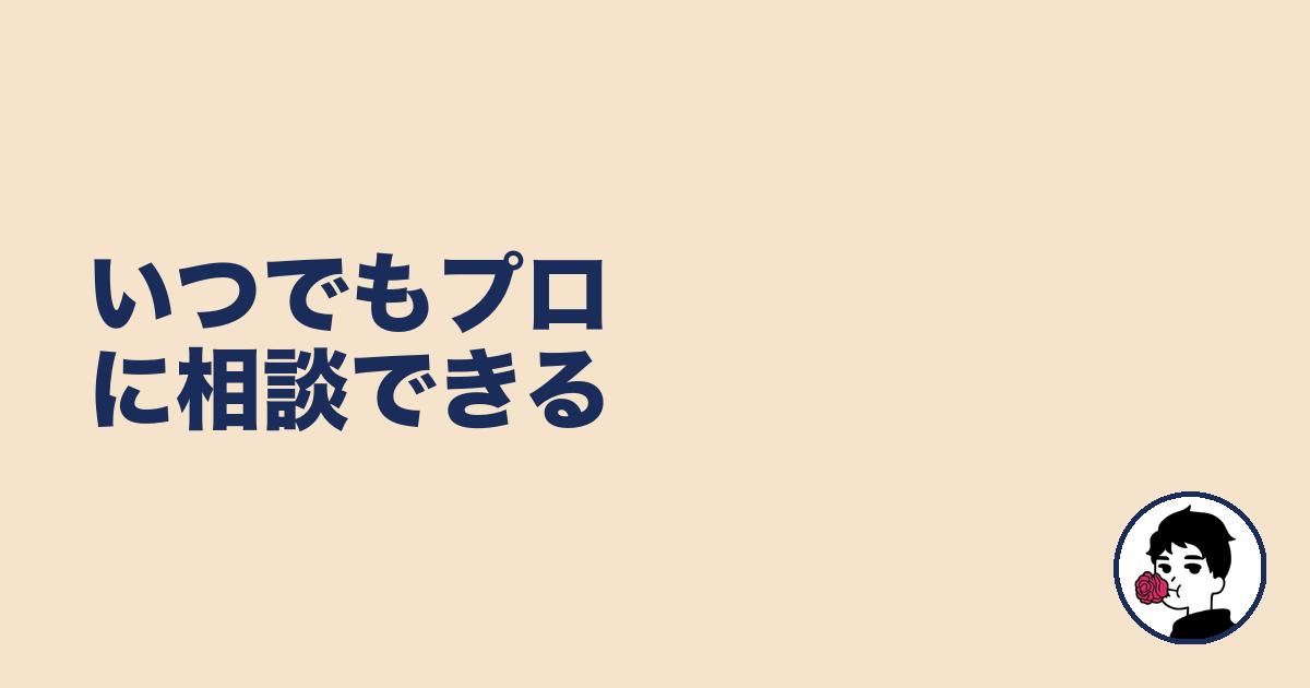 いつでもプロに相談できる｜やましょ
