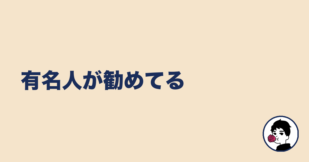 有名人が勧めてる｜やましょ