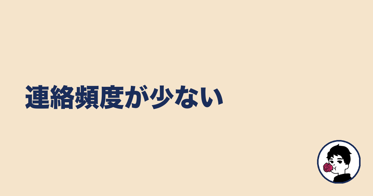 連絡頻度が少ない｜やましょ