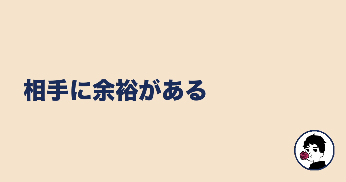 相手に余裕がある｜やましょ