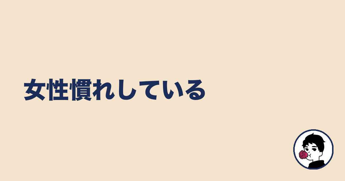 女性慣れしている｜やましょ