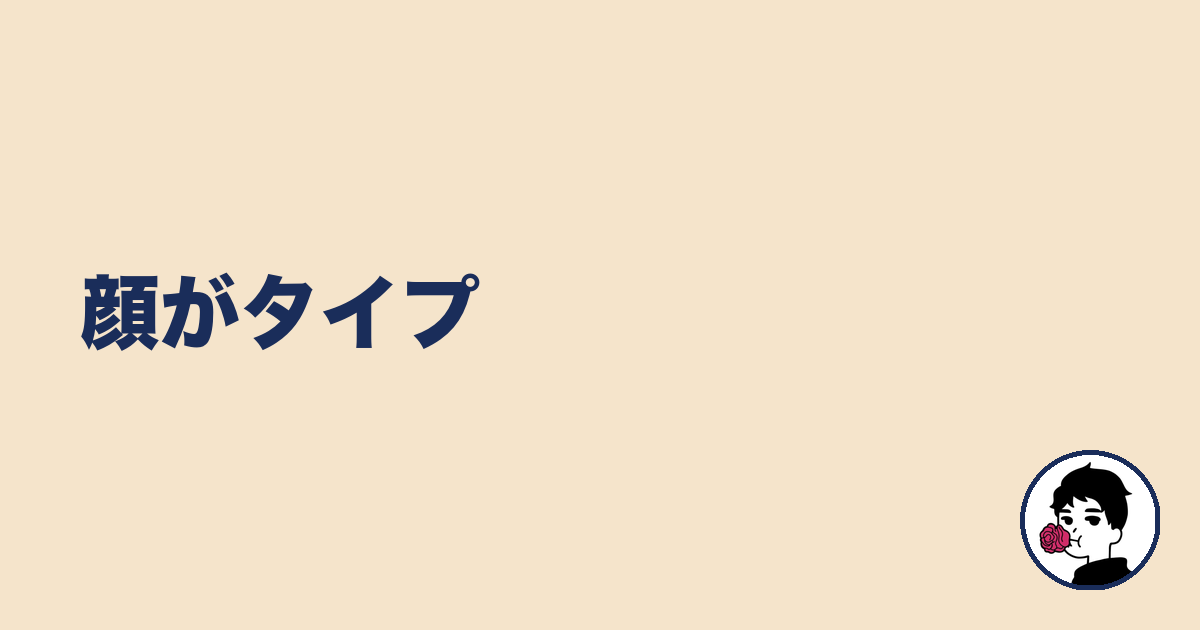 顔がタイプ｜やましょ