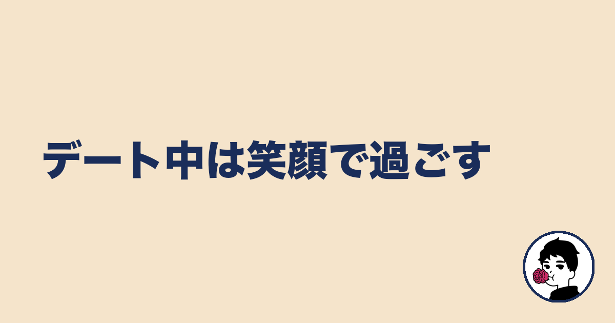 デート中は笑顔で過ごす｜やましょ