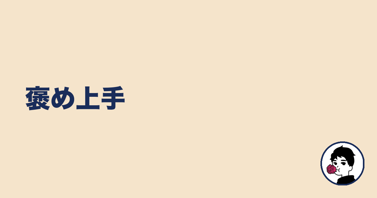 褒め上手｜やましょ