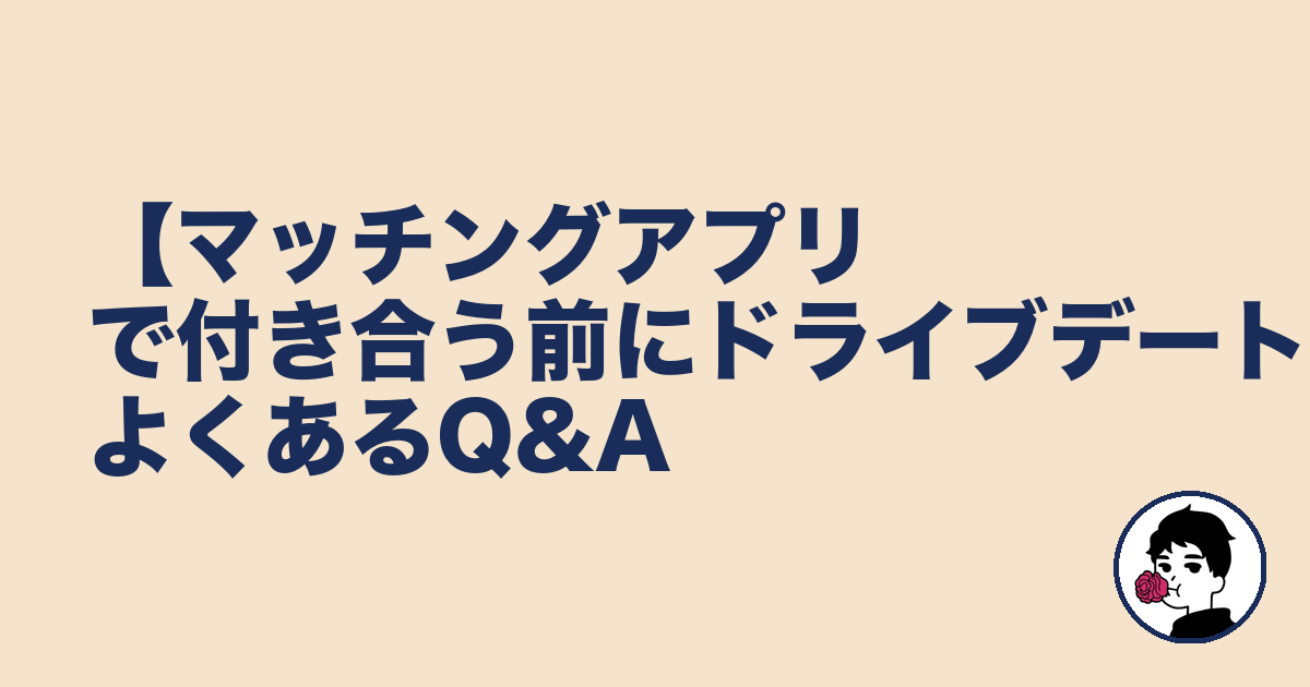 【マッチングアプリで付き合う前にドライブデート】よくあるQ&A|やましょ