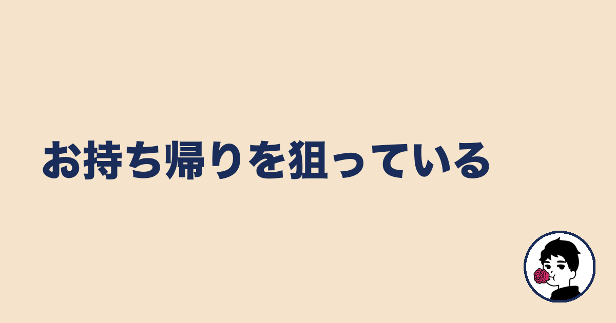 お持ち帰りを狙っている|やましょ