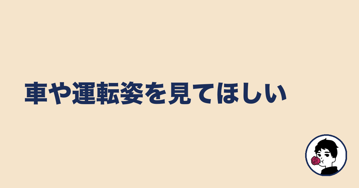 車や運転姿を見てほしい|やましょ