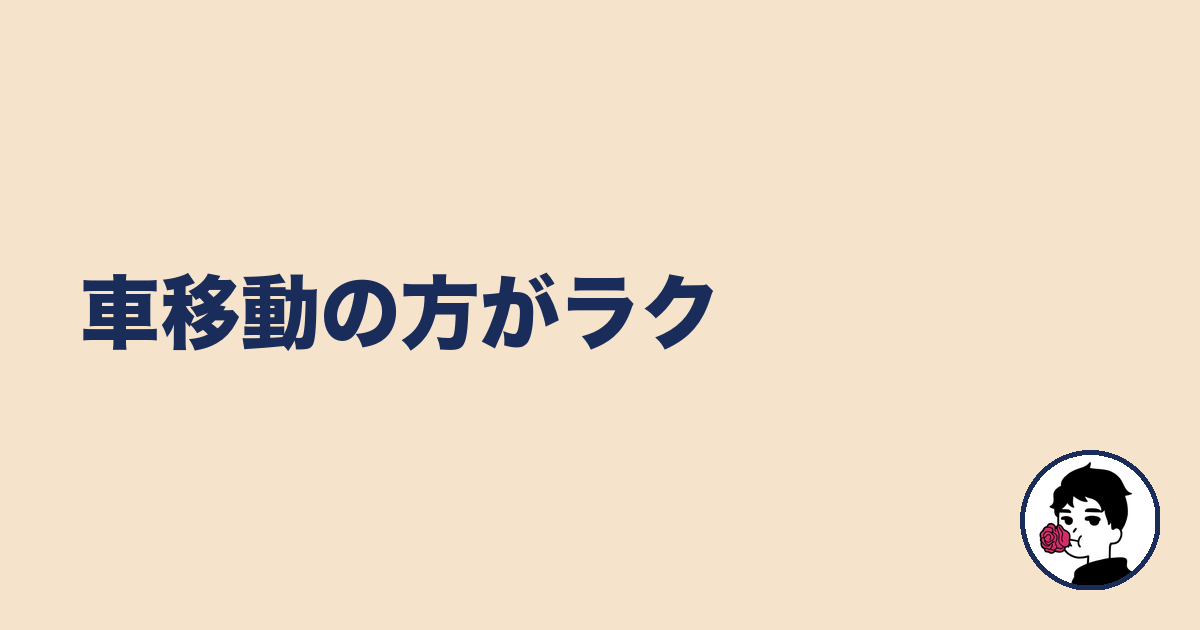 車移動の方がラク|やましょ