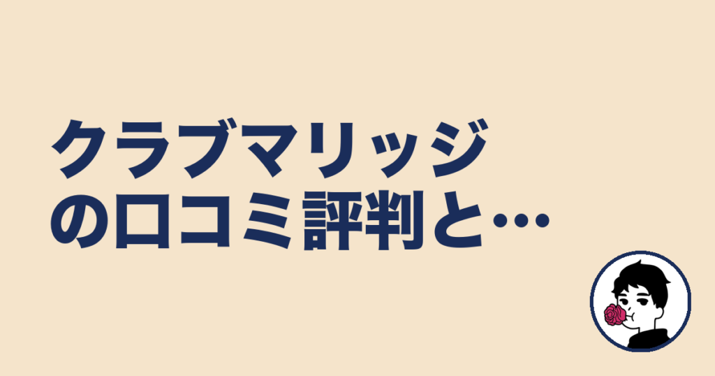 クラブマリッジの口コミ【体験談10名】評判と成婚率の実態｜やましょ