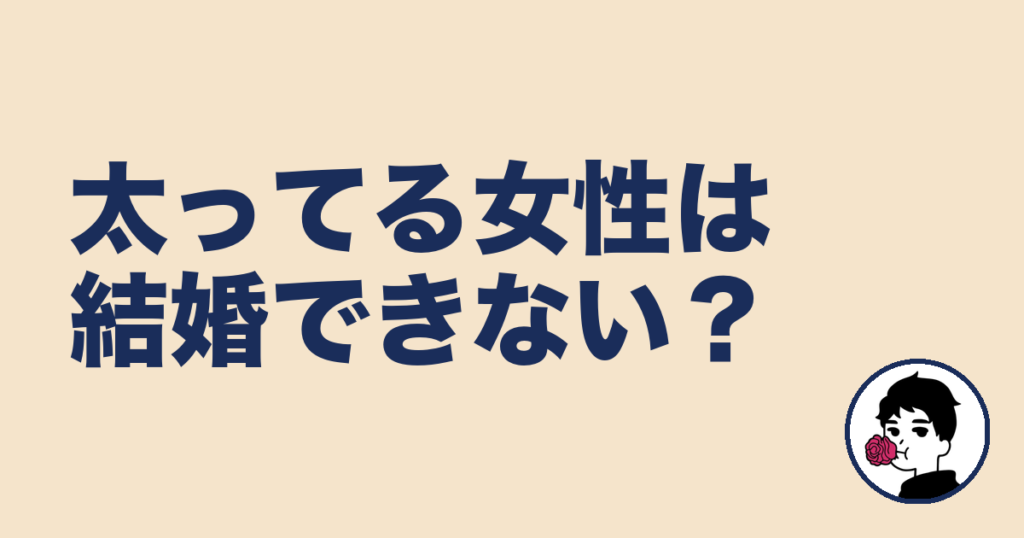 太ってる女性は結婚できない？3人の成婚者が教えてくれた"体型より大事なこと"｜やましょ