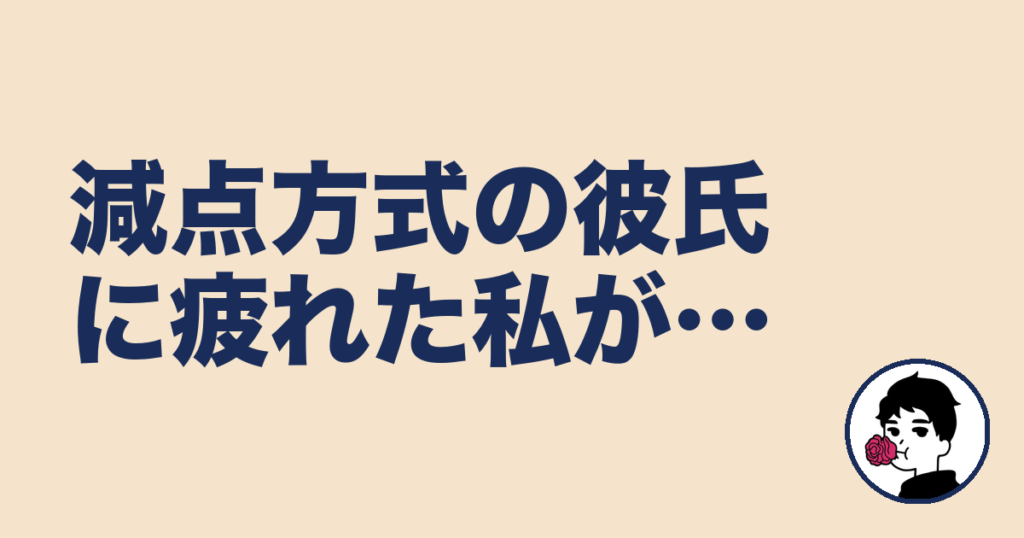 減点方式の彼氏に疲れた私が「加点方式の男性」と結婚できた話｜やましょ