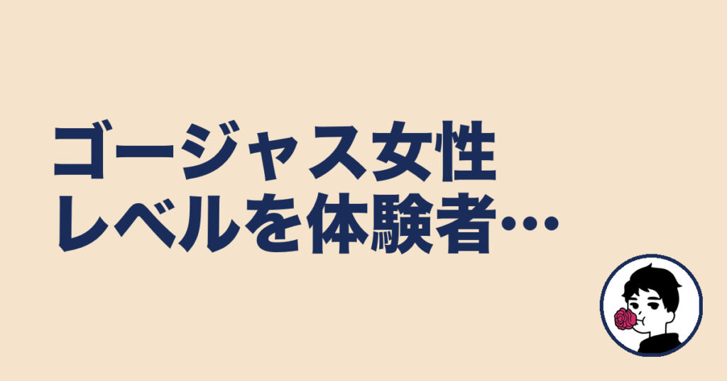 【酷評】ゴージャス女性レベルを体験者が辛口レビュー！審査に落ちた人の対策も紹介！｜やましょ