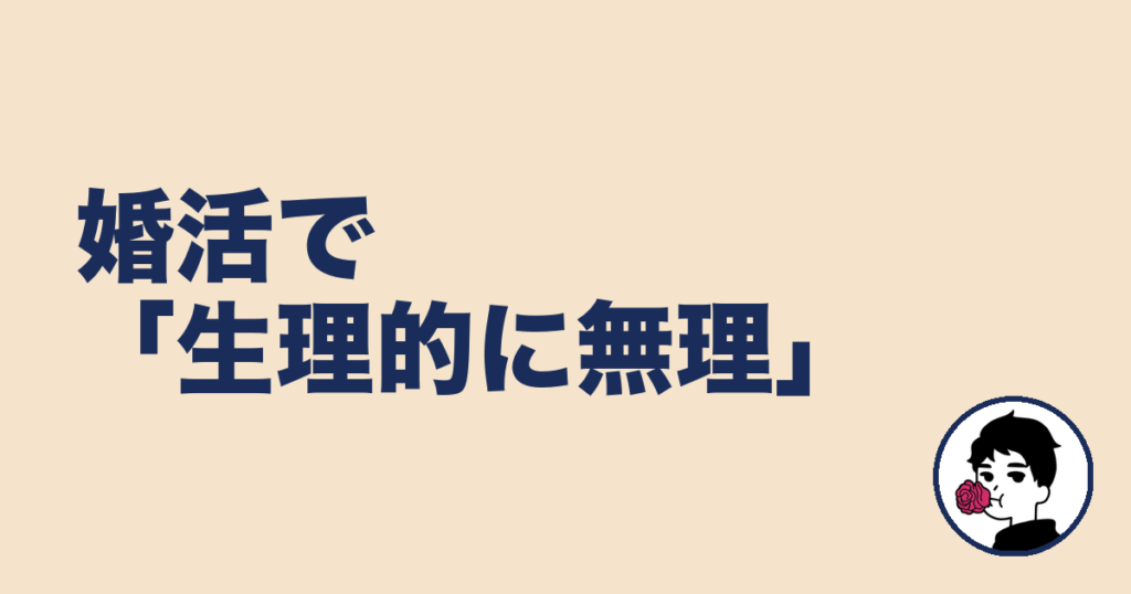 婚活で「生理的に無理」な人ばかりだった私が結婚できた話【31歳女性の体験記】｜やましょ