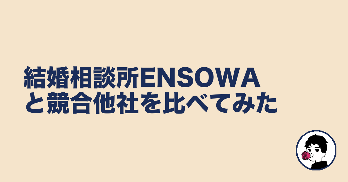 結婚相談所ENSOWAと競合他社を比べてみた|やましょ