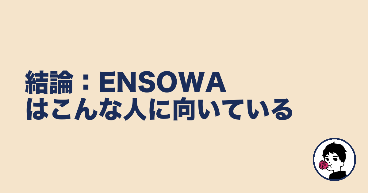 結論:ENSOWAはこんな人に向いている|やましょ
