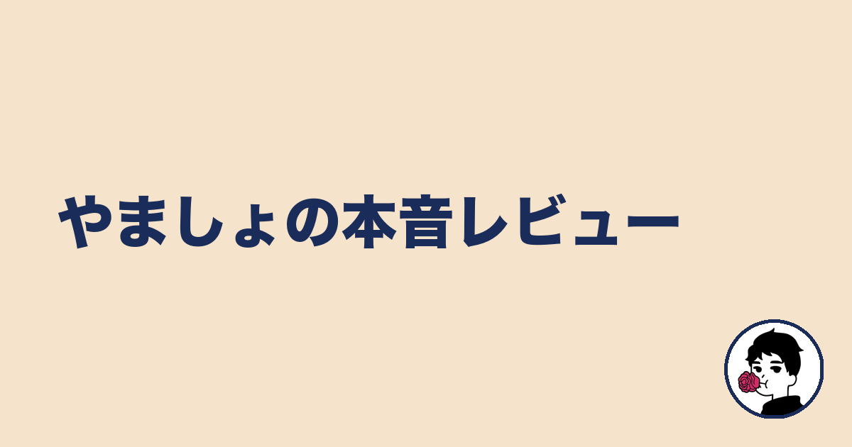 やましょの本音レビュー|やましょ