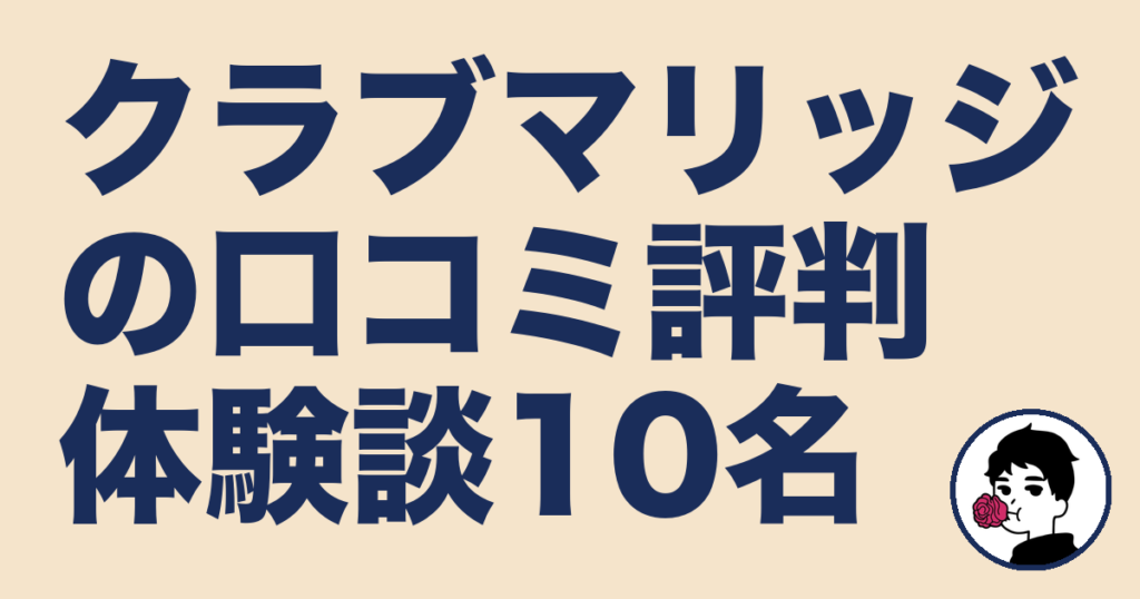クラブマリッジの口コミ【体験談10名】評判と成婚率の実態｜やましょ