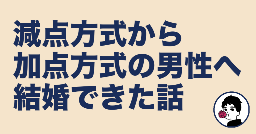 減点方式の彼氏に疲れた私が「加点方式の男性」と結婚できた話｜やましょ