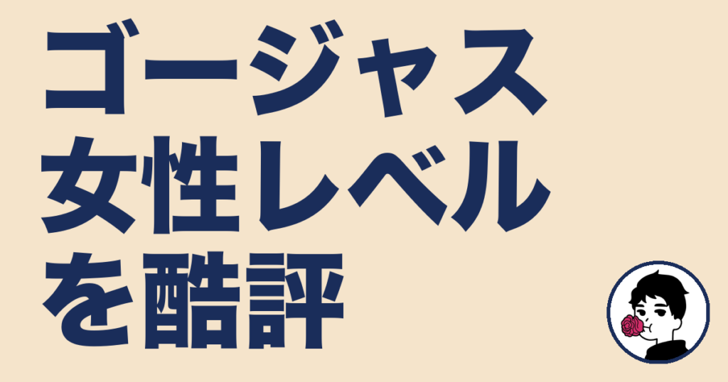【酷評】ゴージャス女性レベルを体験者が辛口レビュー！審査に落ちた人の対策も紹介！｜やましょ