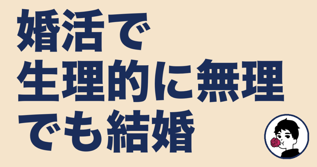 婚活で「生理的に無理」な人ばかりだった私が結婚できた話【31歳女性の体験記】｜やましょ