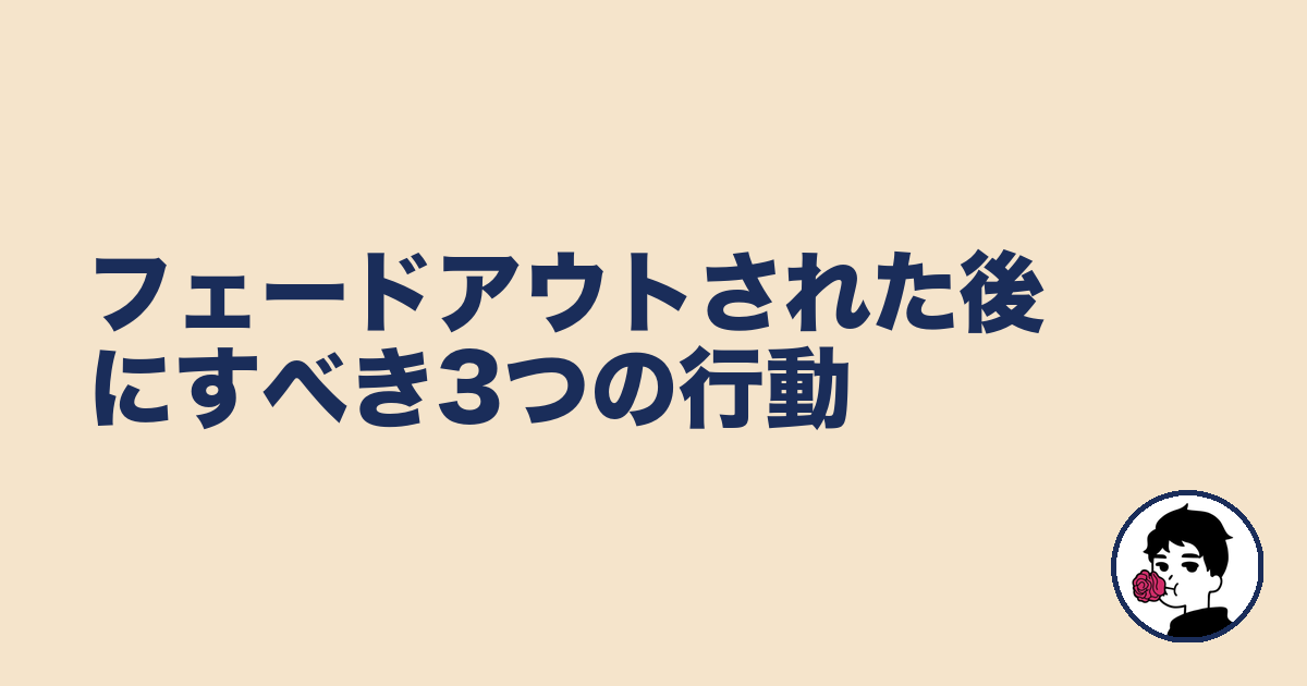 フェードアウトされた後にすべき3つの行動|やましょ