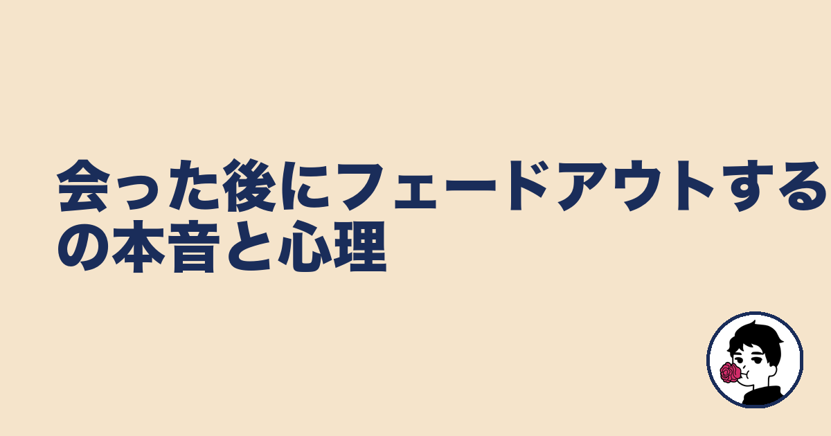 会った後にフェードアウトする男性の本音と心理|やましょ