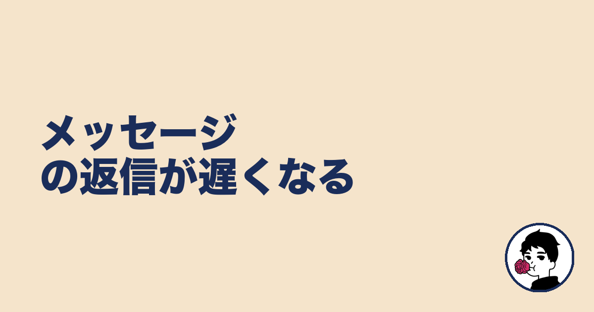 メッセージの返信が遅くなる|やましょ