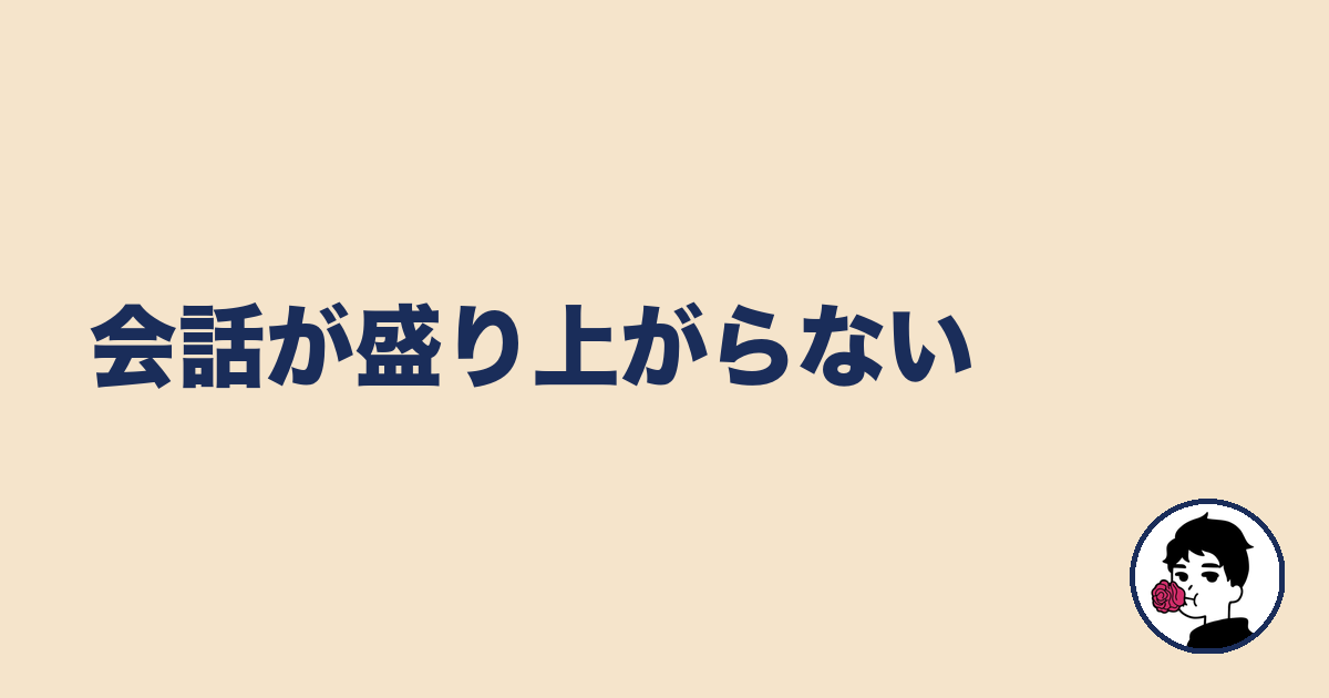 会話が盛り上がらない|やましょ