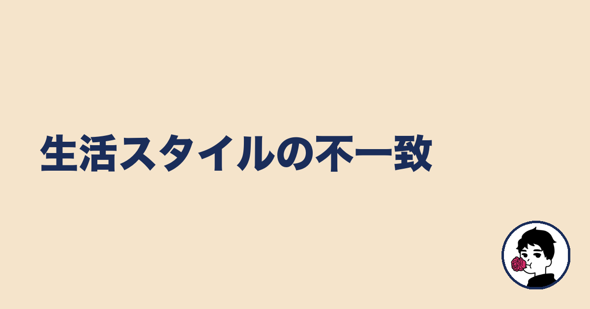 生活スタイルの不一致|やましょ