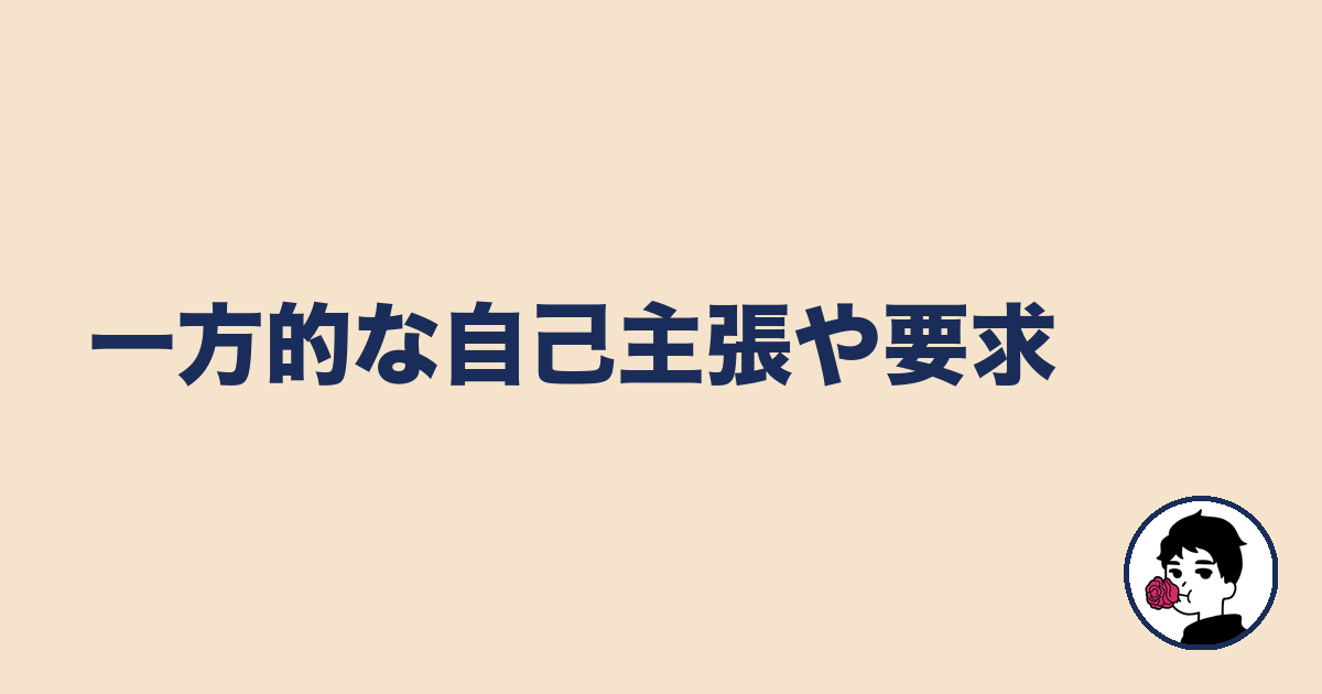 一方的な自己主張や要求|やましょ