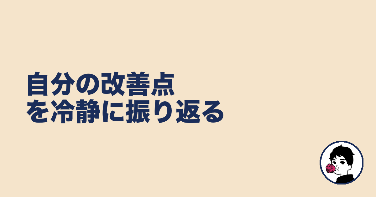 自分の改善点を冷静に振り返る|やましょ