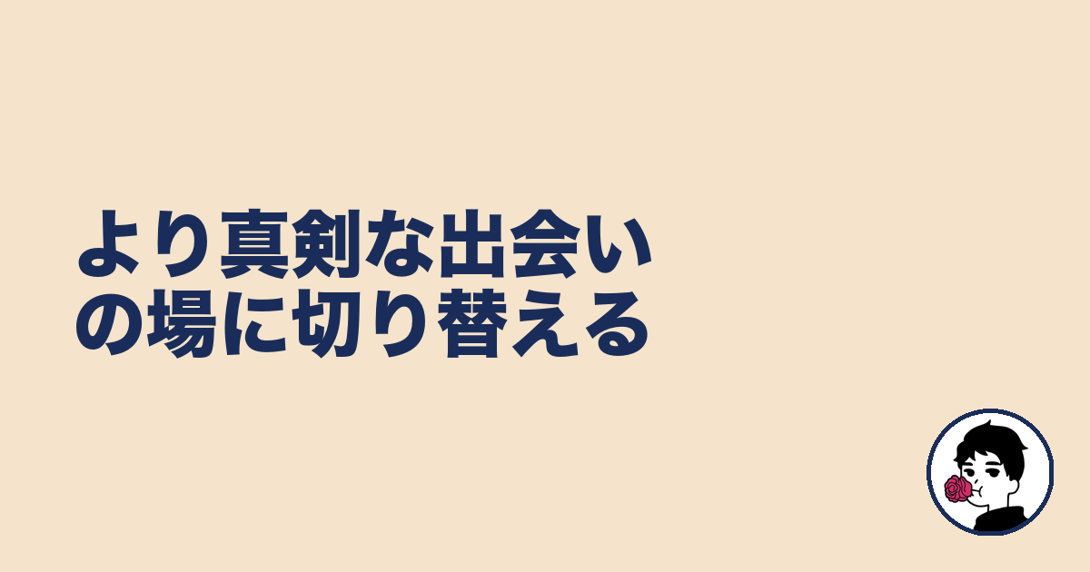 より真剣な出会いの場に切り替える|やましょ