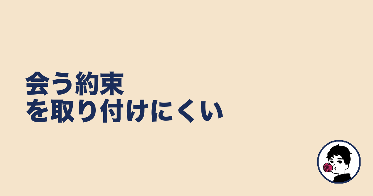 会う約束を取り付けにくい|やましょ