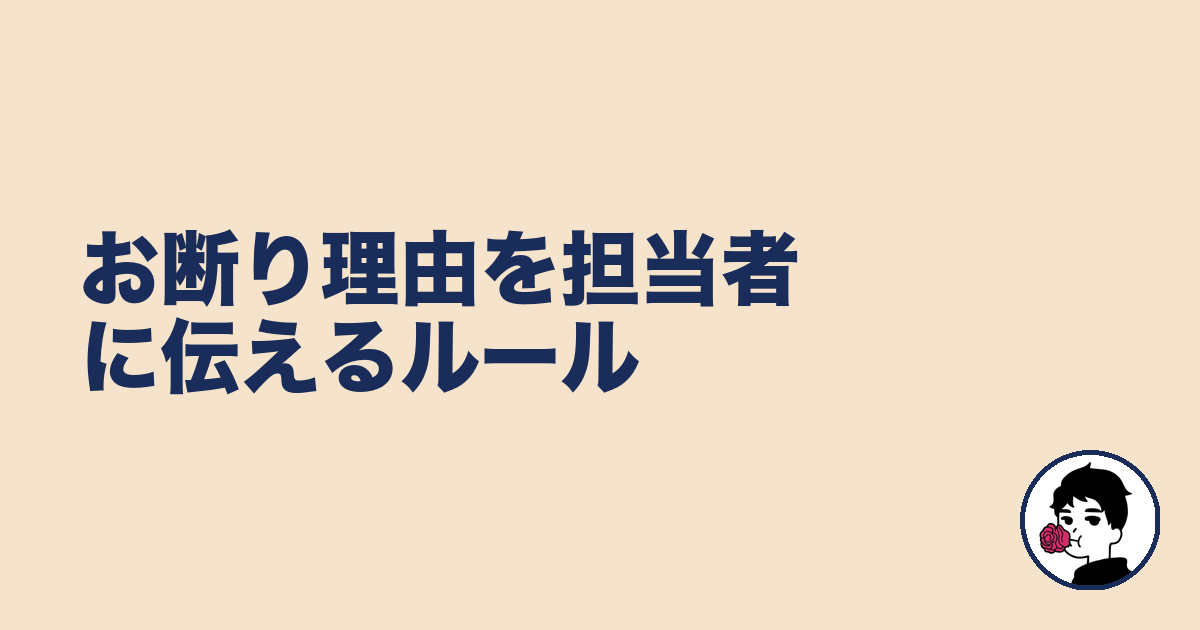 お断り理由を担当者に伝えるルール|やましょ