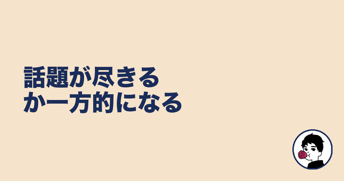 話題が尽きるか一方的になる|やましょ