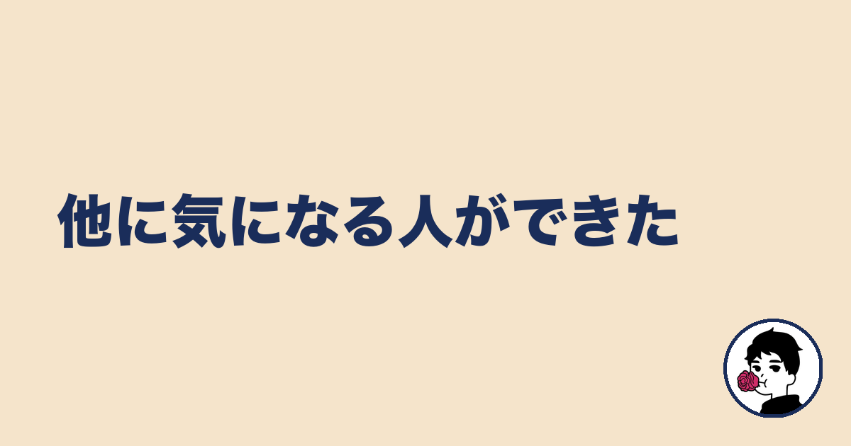 他に気になる人ができた|やましょ