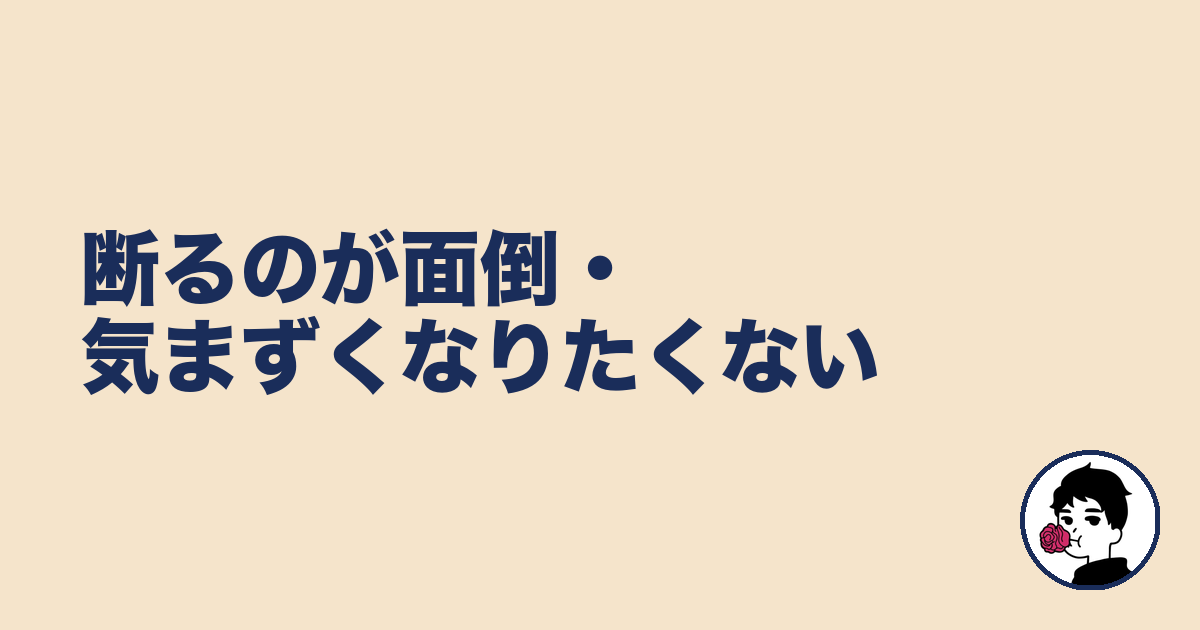 断るのが面倒・気まずくなりたくない|やましょ