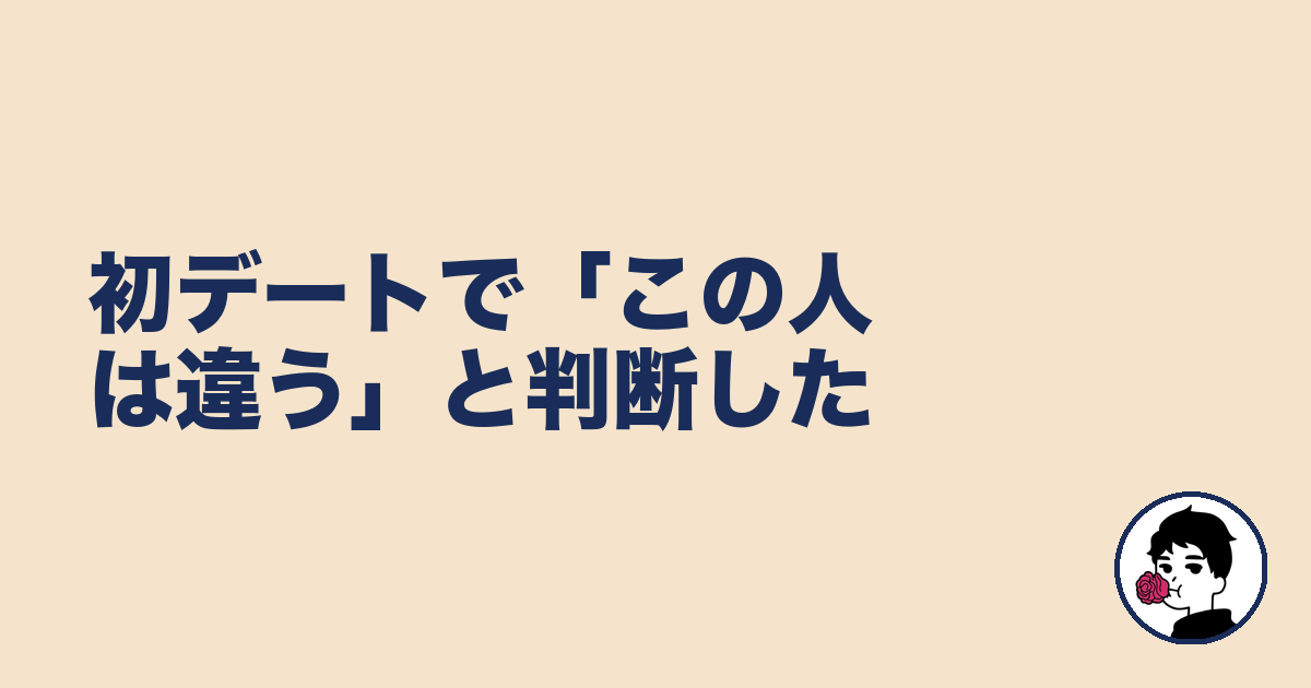 初デートで「この人は違う」と判断した|やましょ
