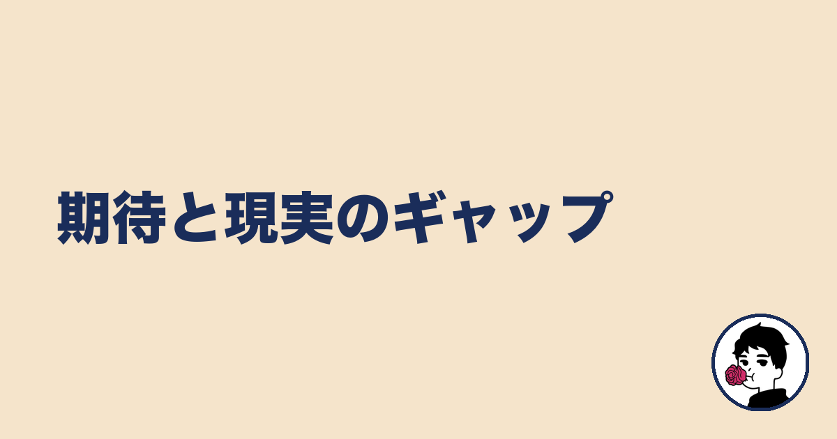 期待と現実のギャップ|やましょ
