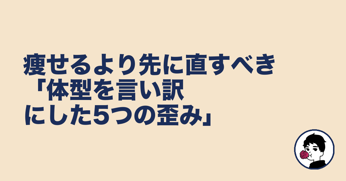痩せるより先に直すべき「体型を言い訳にした5つの歪み」｜やましょ