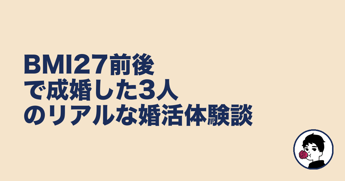 BMI27前後で成婚した3人のリアルな婚活体験談｜やましょ