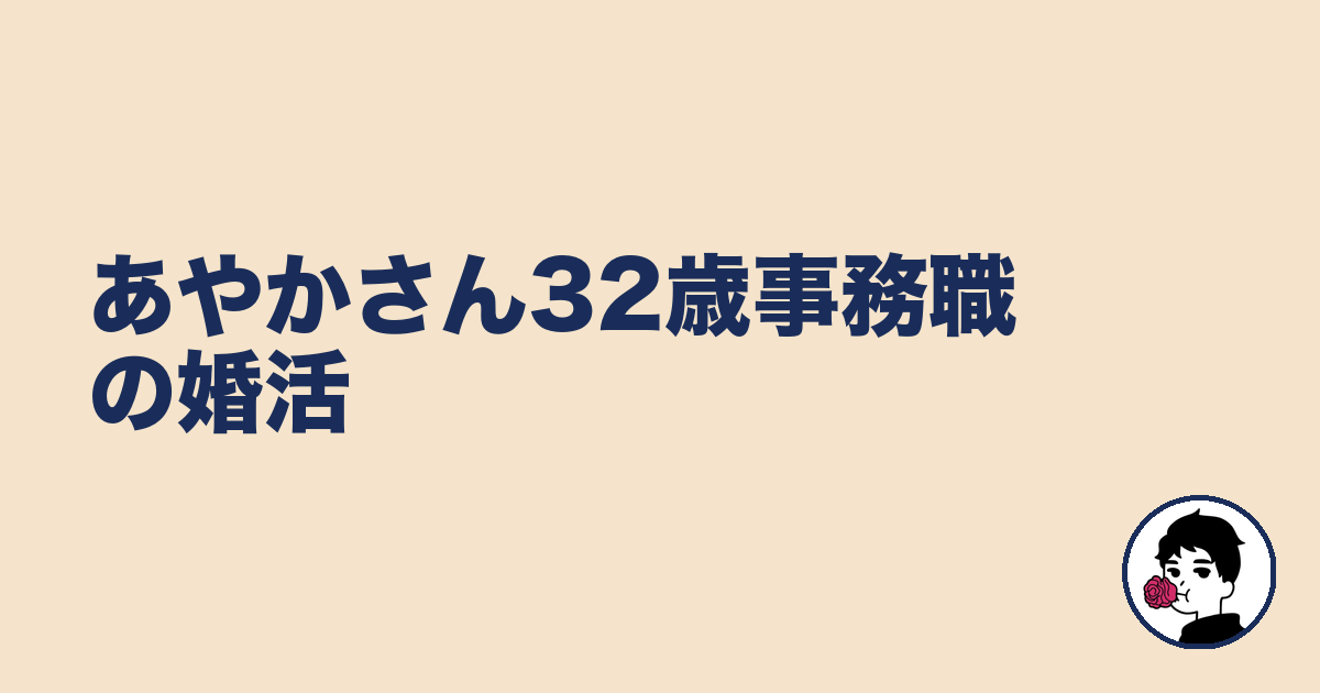 あやかさん32歳事務職の婚活｜やましょ