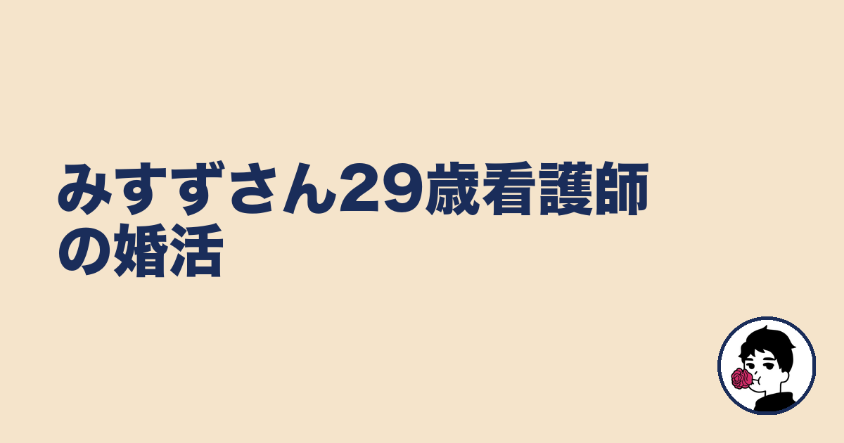 みすずさん29歳看護師の婚活｜やましょ