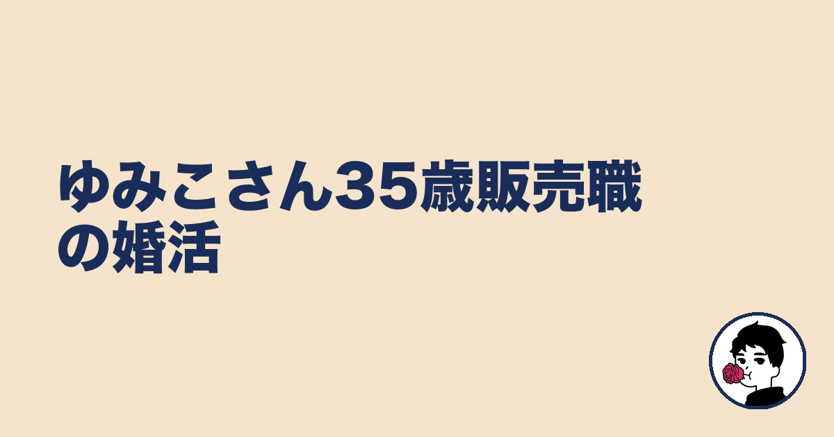 ゆみこさん35歳販売職の婚活｜やましょ