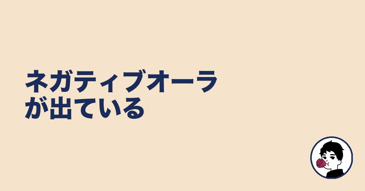 ネガティブオーラが出ている｜やましょ