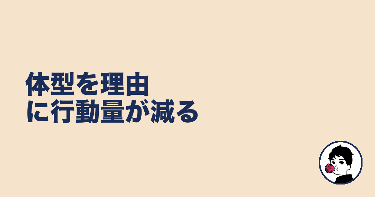 体型を理由に行動量が減る｜やましょ