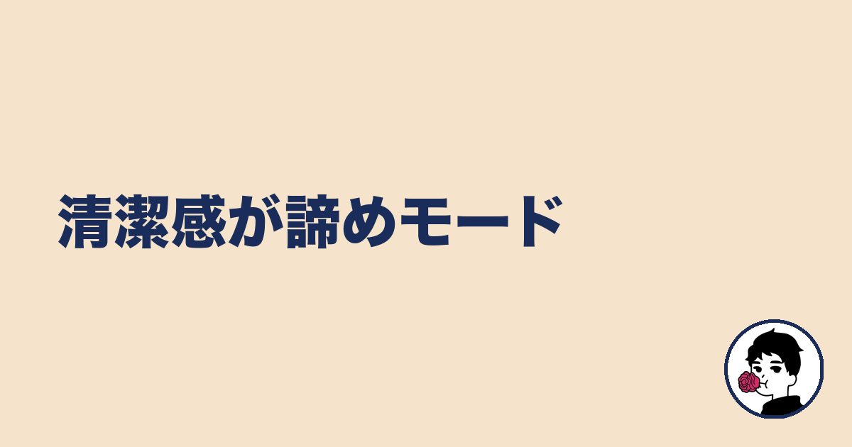 清潔感が諦めモード｜やましょ