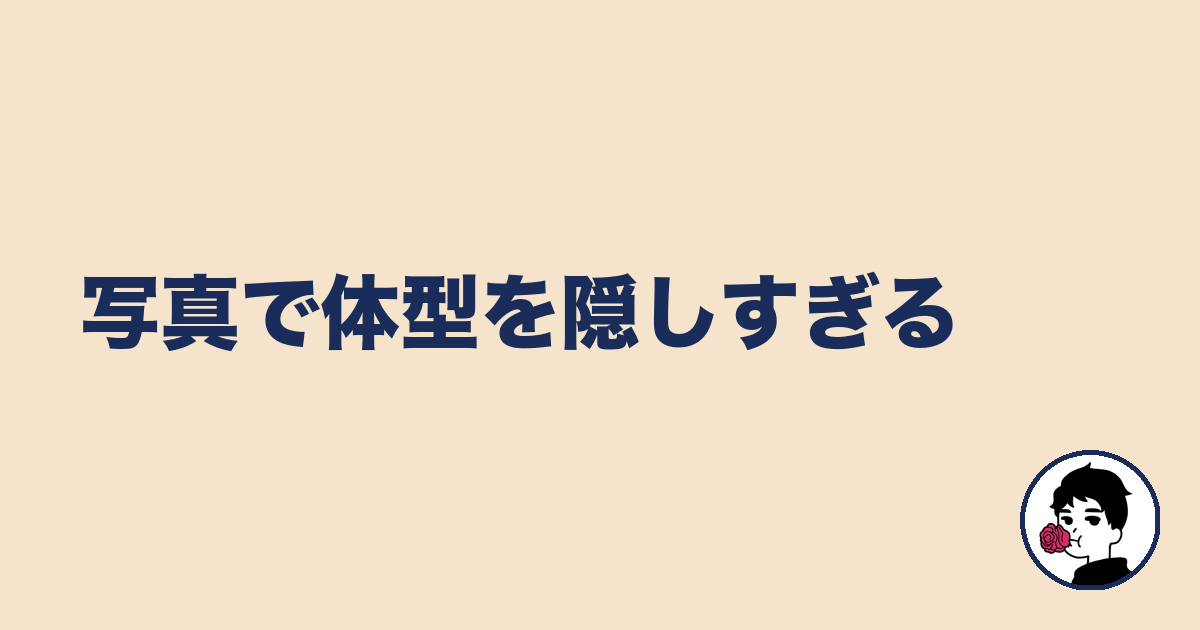 写真で体型を隠しすぎる｜やましょ